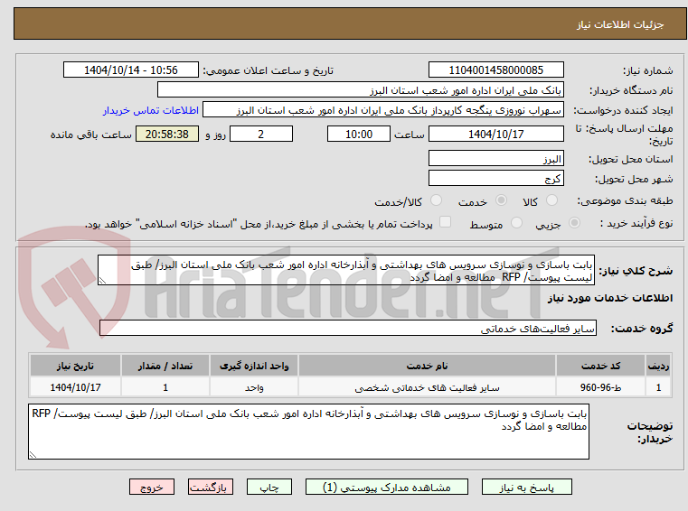 تصویر کوچک آگهی بابت باسازی و نوسازی سرویس های بهداشتی و آبذارخانه اداره امور شعب بانک ملی استان البرز/ طبق لیست پیوست/ RFP  مطالعه و امضا گردد