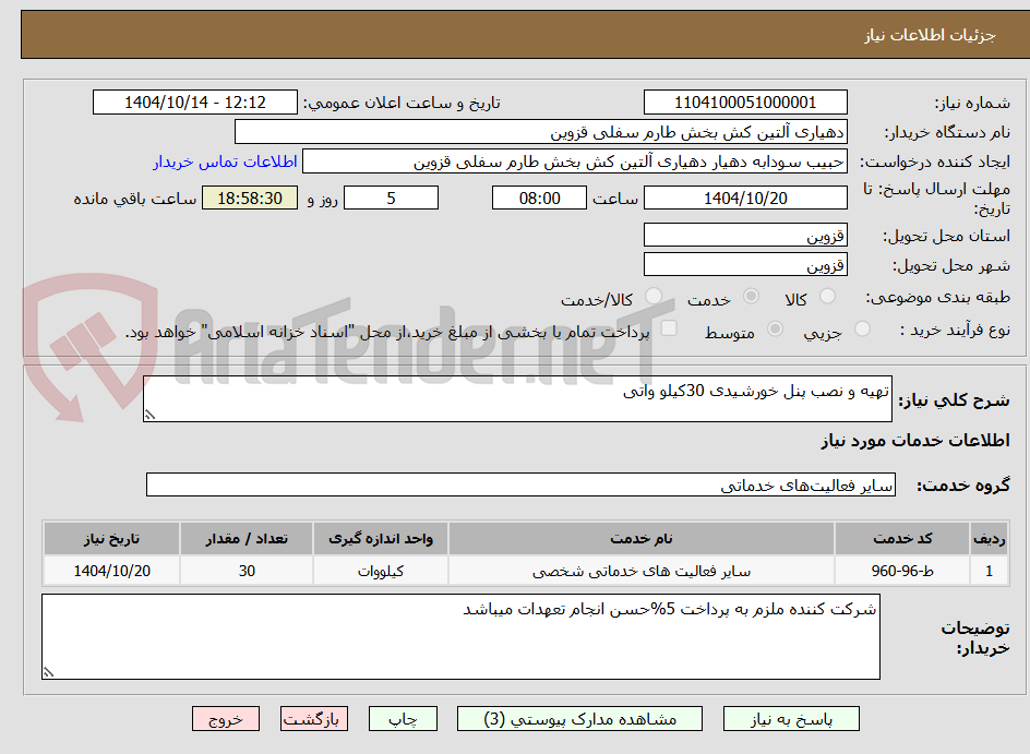 تصویر کوچک آگهی تهیه و نصب پنل خورشیدی 30کیلو واتی