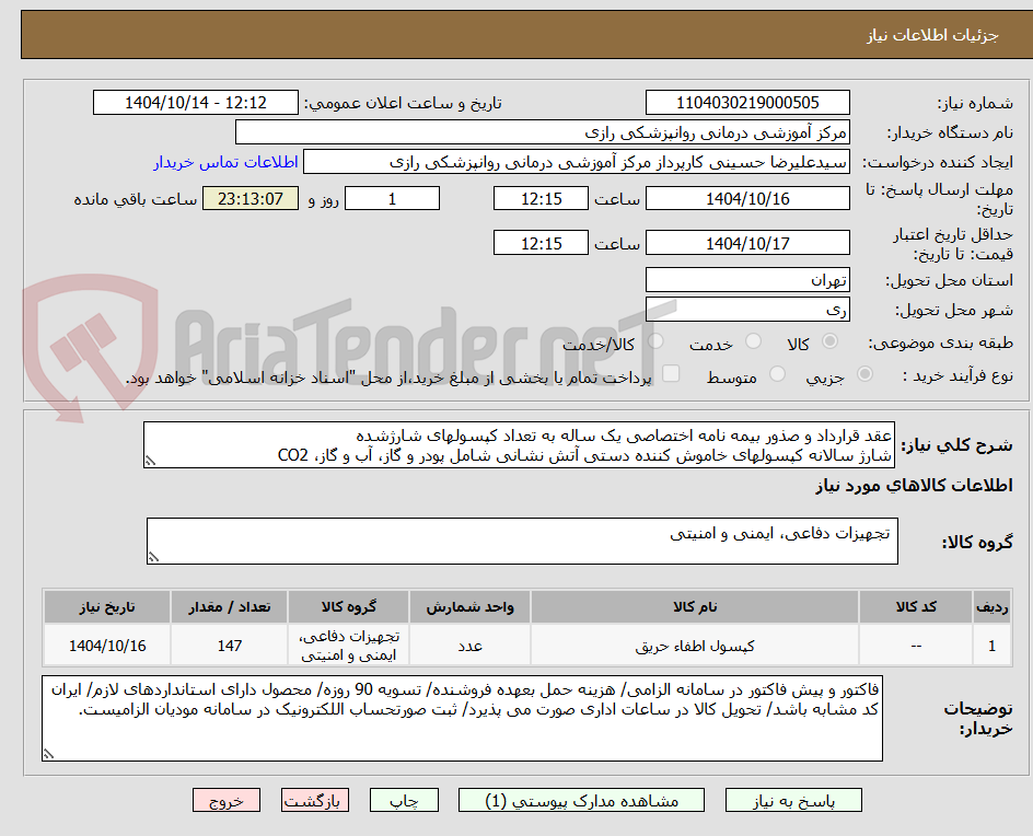 تصویر کوچک آگهی عقد قرارداد و صذور بیمه نامه اختصاصی یک ساله به تعداد کپسولهای شارژشده
شارژ سالانه کپسولهای خاموش کننده دستی آتش نشانی شامل پودر و گاز، آب و گاز، CO2