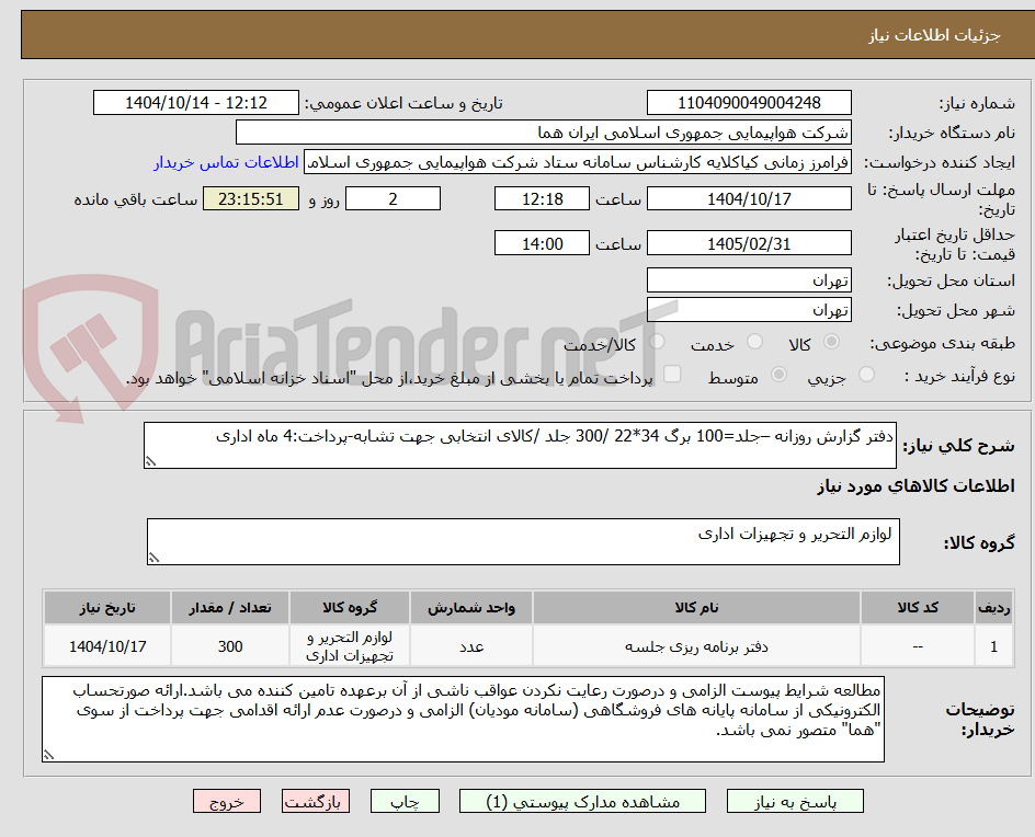 تصویر کوچک آگهی دفتر گزارش روزانه –جلد=100 برگ 34*22 /300 جلد /کالای انتخابی جهت تشابه-پرداخت:4 ماه اداری