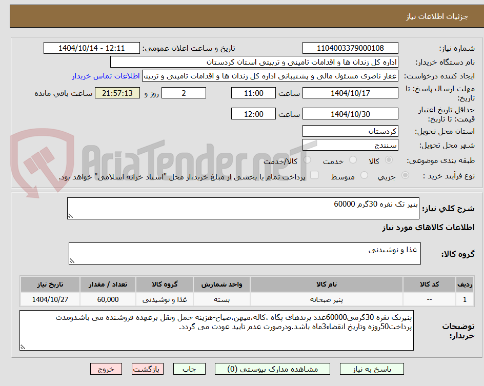 تصویر کوچک آگهی پنیر تک نفره 30گرم 60000