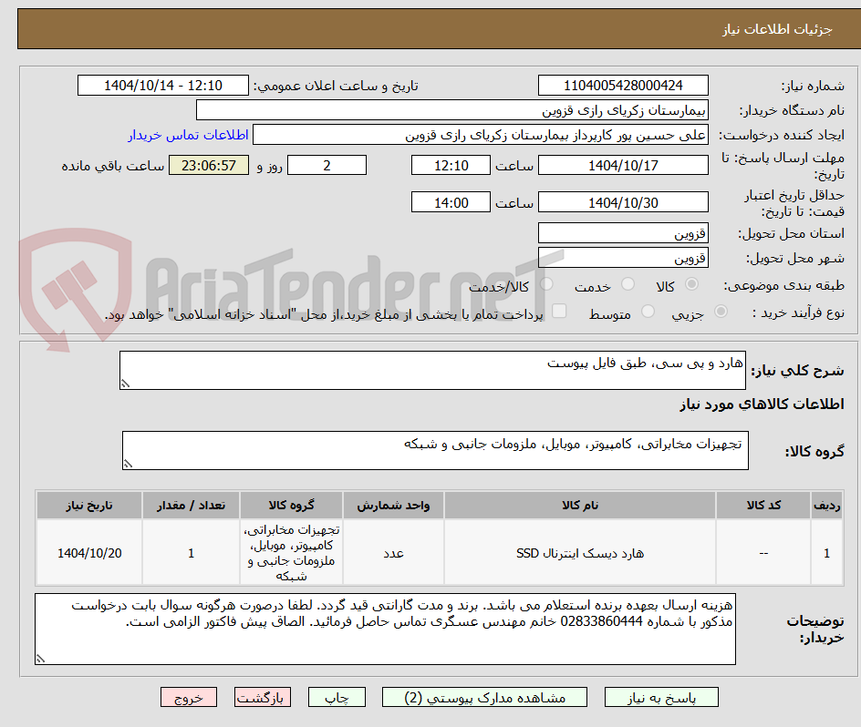 تصویر کوچک آگهی هارد و پی سی، طبق فایل پیوست
