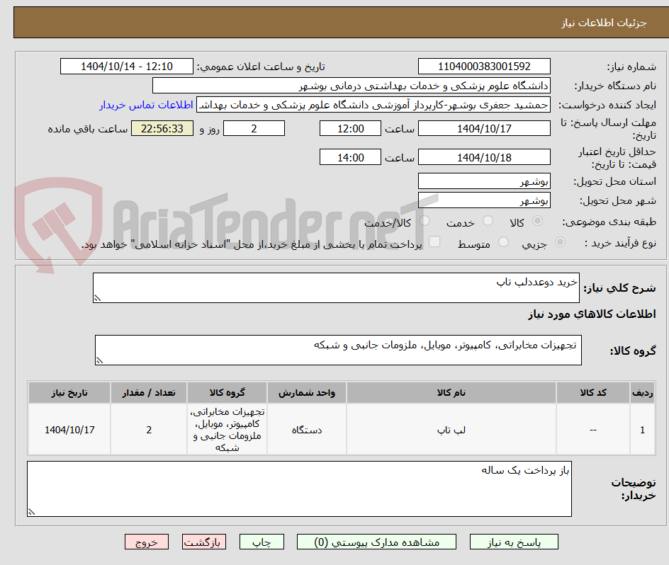 تصویر کوچک آگهی خرید دوعددلپ تاپ 