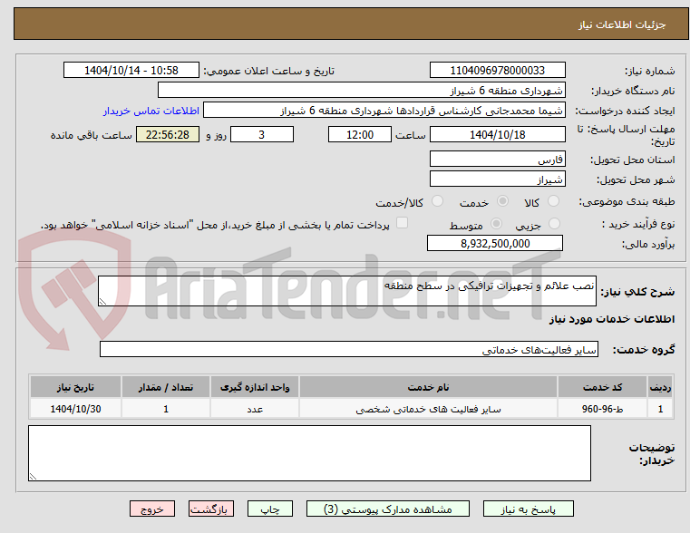 تصویر کوچک آگهی نصب علائم و تجهیزات ترافیکی در سطح منطقه