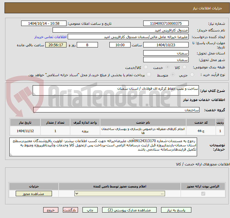 تصویر کوچک آگهی ساخت و نصب حفاظ کرکره ای فولادی / استان سمنان