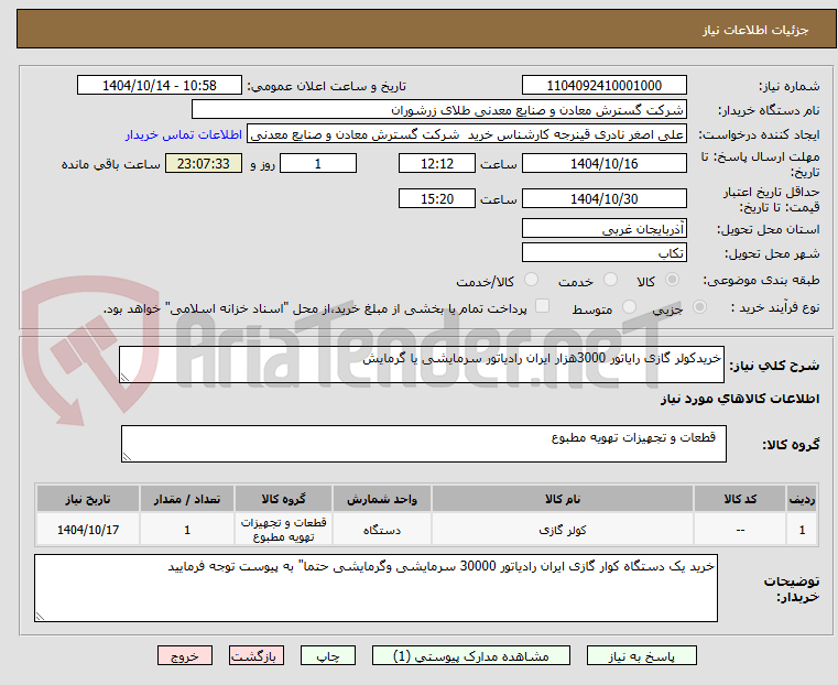 تصویر کوچک آگهی خریدکولر گازی رایاتور 3000هزار ایران رادیاتور سرمایشی یا گرمایش