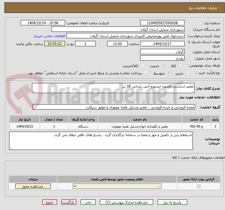 تصویر کوچک آگهی تعمیر اساسی کامیون ایسوزو آتش نشانی 18 تن