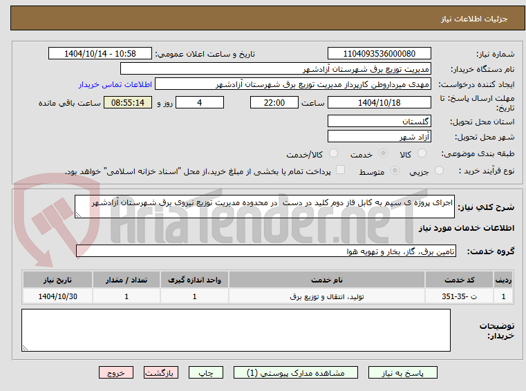 تصویر کوچک آگهی اجرای پروژه ی سیم به کابل فاز دوم کلید در دست  در محدوده مدیریت توزیع نیروی برق شهرستان آزادشهر 