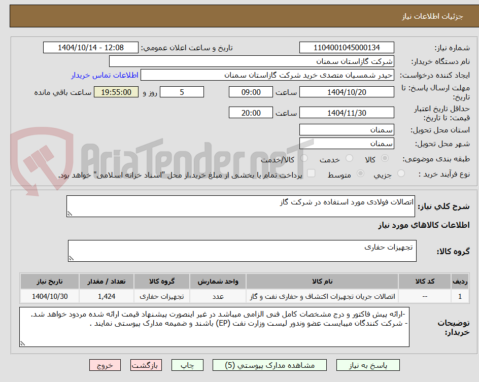 تصویر کوچک آگهی اتصالات فولادی مورد استفاده در شرکت گاز