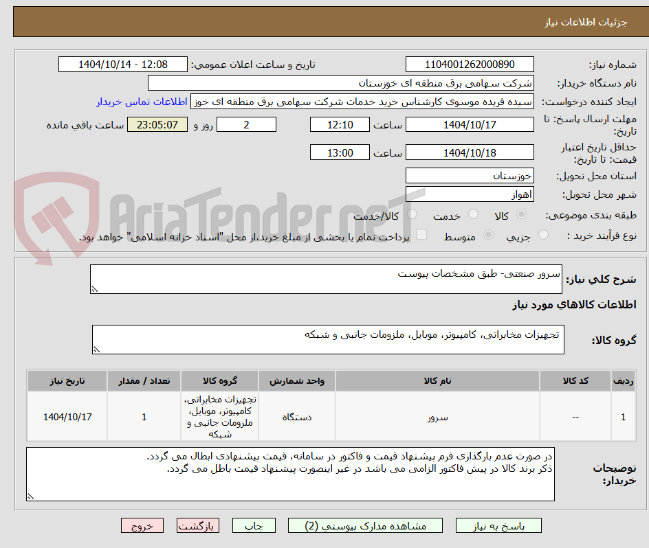 تصویر کوچک آگهی سرور صنعتی- طبق مشخصات پیوست