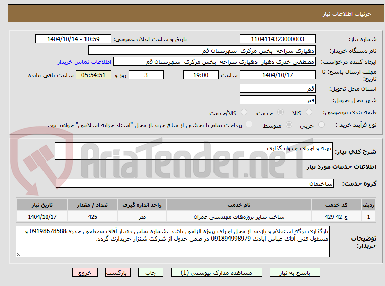 تصویر کوچک آگهی تهیه و اجرای جدول گذاری 