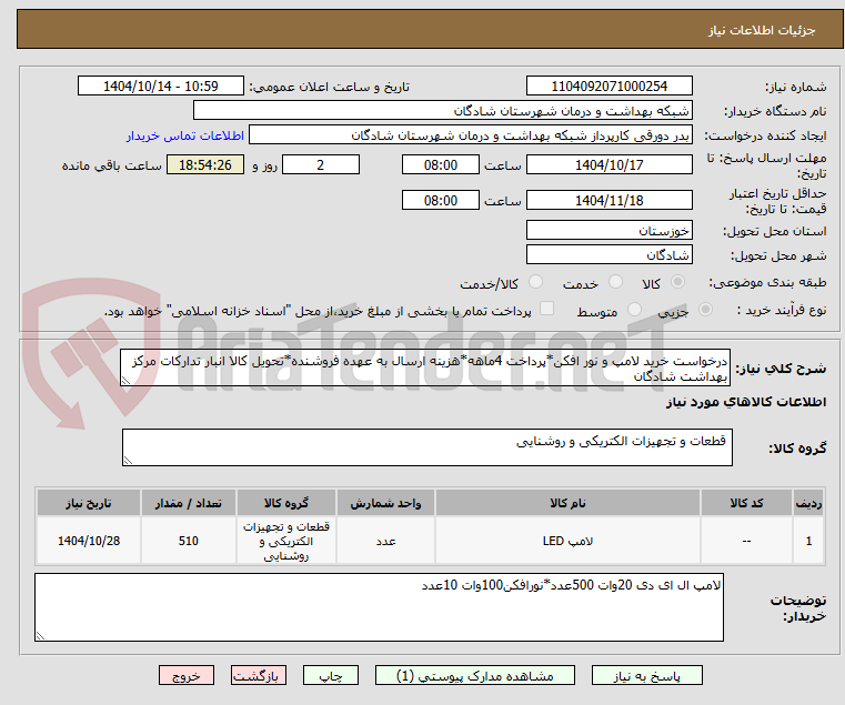 تصویر کوچک آگهی درخواست خرید لامپ و نور افکن*پرداخت 4ماهه*هزینه ارسال به عهده فروشنده*تحویل کالا انبار تدارکات مرکز بهداشت شادگان