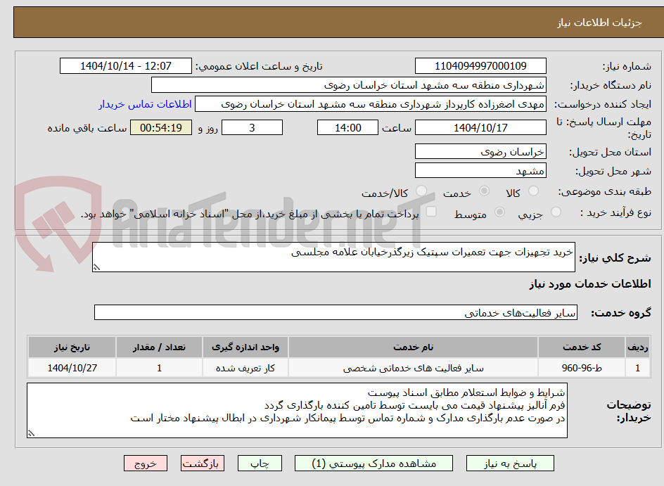 تصویر کوچک آگهی خرید تجهیزات جهت تعمیرات سپتیک زیرگذرخیابان علامه مجلسی