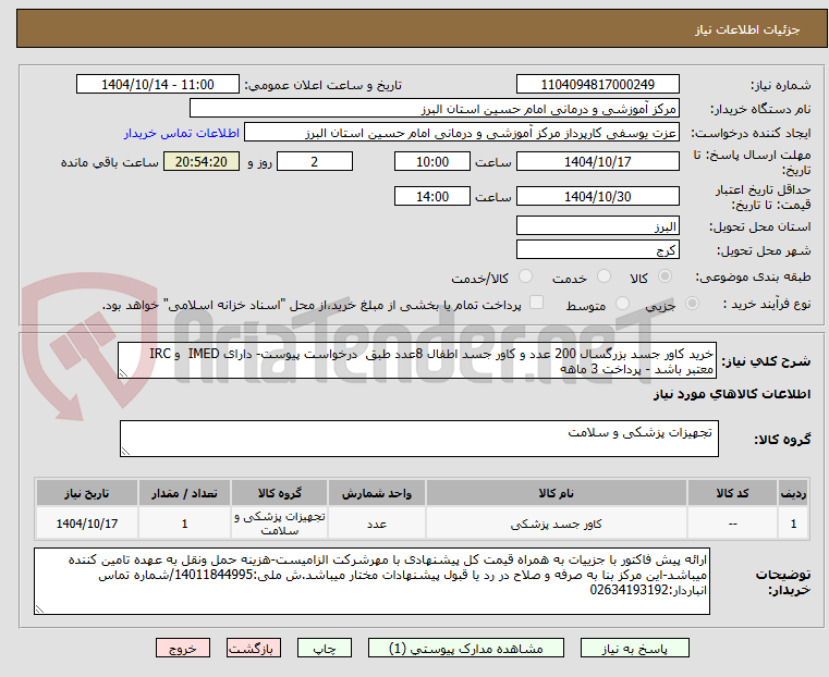 تصویر کوچک آگهی خرید کاور جسد بزرگسال 200 عدد و کاور جسد اطفال 8عدد طبق  درخواست پیوست- دارای IMED  و IRC  معتبر باشد - پرداخت 3 ماهه