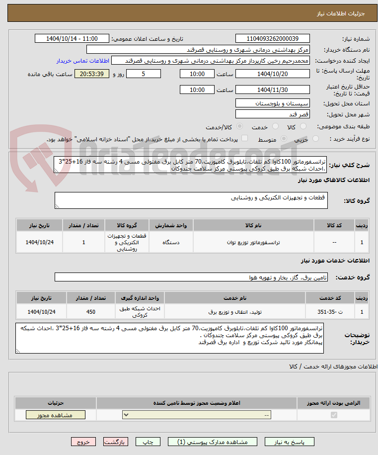 تصویر کوچک آگهی ترانسفورماتور 100کاوا کم تلفات،تابلوبرق کامپوزیت،70 متر کابل برق مفتولی مسی 4 رشته سه فاز 16+25*3 ،احداث شبکه برق طیق کروکی پیوستی مرکز سلامت چندوکان