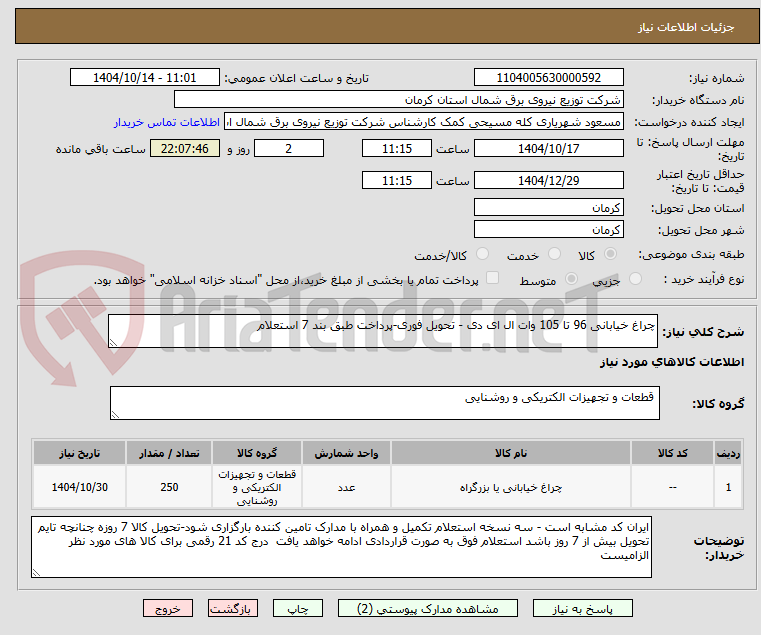 تصویر کوچک آگهی چراغ خیابانی 96 تا 105 وات ال ای دی - تحویل فوری-پرداخت طبق بند 7 استعلام