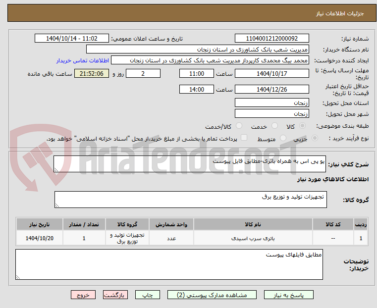 تصویر کوچک آگهی یو پی اس به همراه باتری-مطابق فایل پیوست