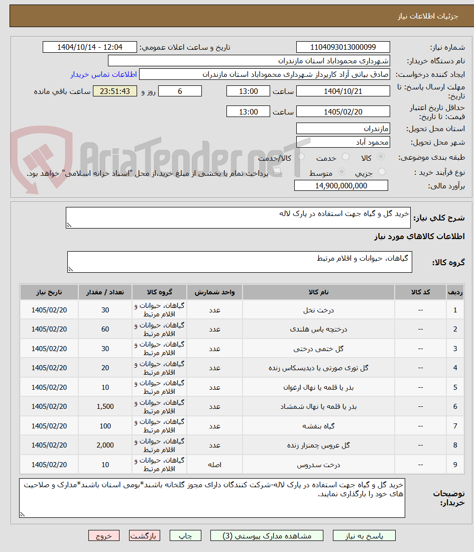 تصویر کوچک آگهی خرید گل و گیاه جهت استفاده در پارک لاله 