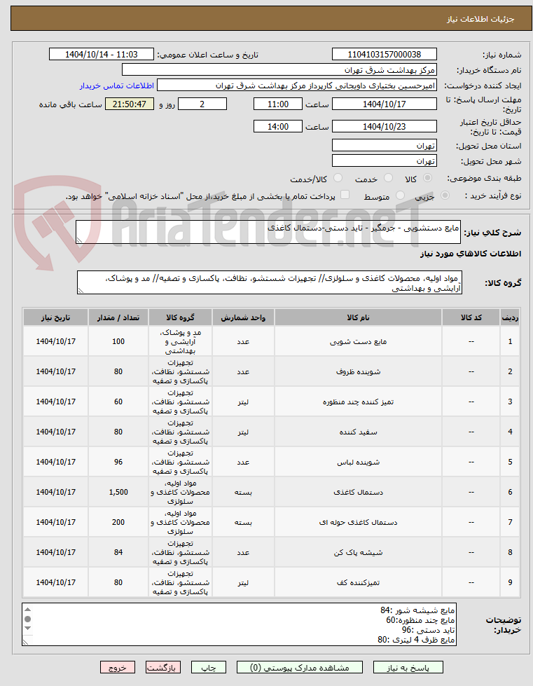 تصویر کوچک آگهی مایع دستشویی - جرمگیر - تاید دستی-دستمال کاغذی 