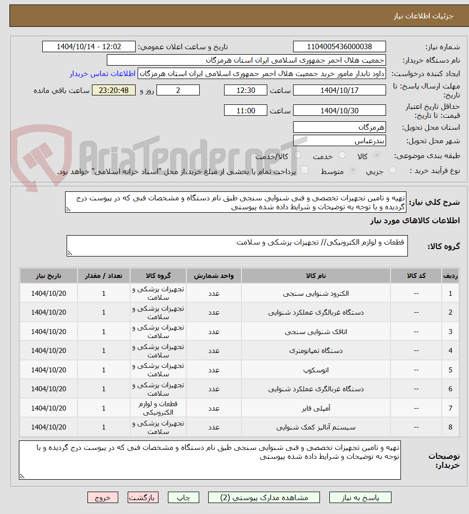 تصویر کوچک آگهی تهیه و تامین تجهیزات تخصصی و فنی شنوایی سنجی طبق نام دستگاه و مشخصات فنی که در پیوست درج گردیده و با توجه به توضیحات و شرایط داده شده پیوستی 