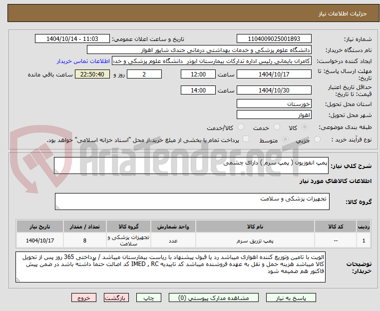 تصویر کوچک آگهی پمپ انفوزیون ( پمپ سرم ) دارای چشمی 