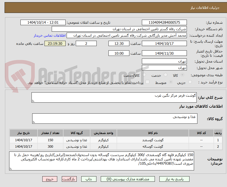 تصویر کوچک آگهی گوشت قرمز مرکز نگین غرب