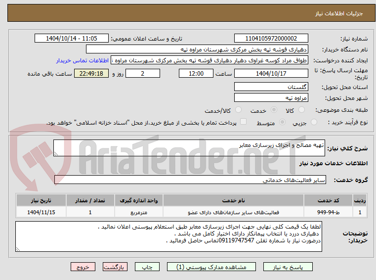 تصویر کوچک آگهی تهیه مصالح و اجرای زیرسازی معابر  