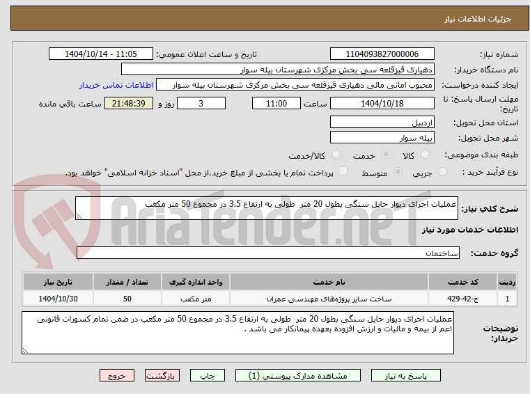 عملیات اجرای دیوار حایل سنگی بطول 20 متر طولی به ارتفاع 3.5 در مجموع 50 متر مکعب