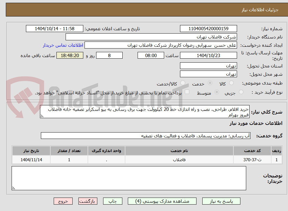 تصویر کوچک آگهی خرید اقلام، طراحی، نصب و راه اندازی خط 20 کیلوولت جهت برق رسانی به بیو اسکرابر تصفیه خانه فاضلاب فیروز بهرام 