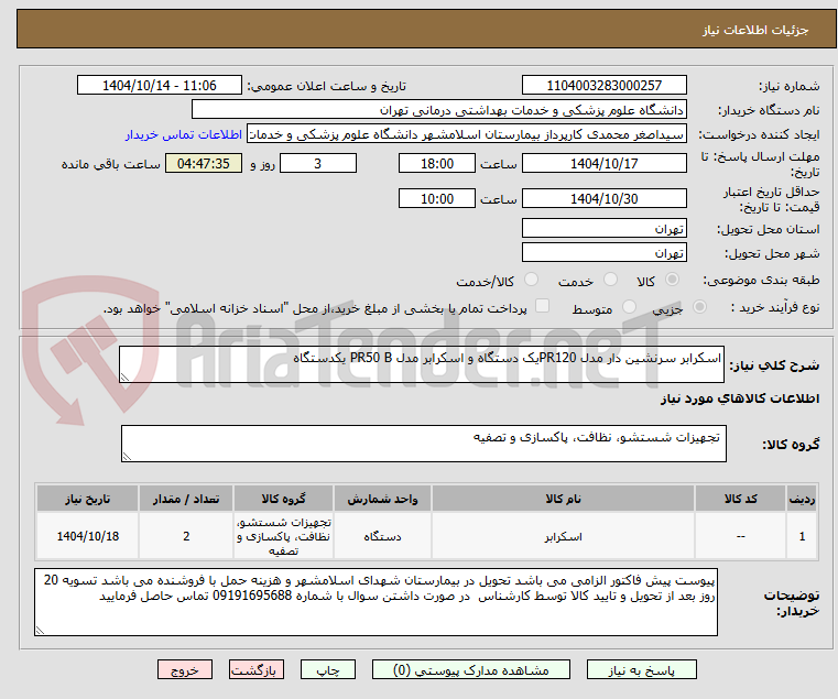 تصویر کوچک آگهی اسکرابر سرنشین دار مدل PR120یک دستگاه و اسکرابر مدل PR50 B یکدستگاه
