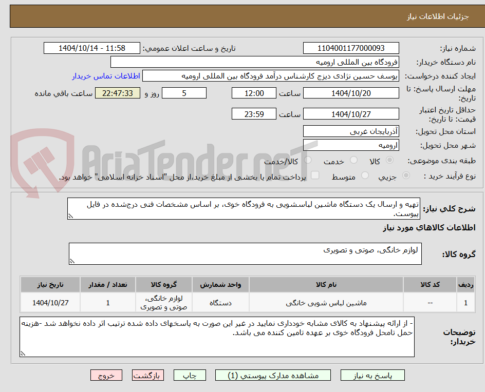 تصویر کوچک آگهی تهیه و ارسال یک دستگاه ماشین لباسشویی به فرودگاه خوی، بر اساس مشخصات فنی درج‌شده در فایل پیوست.