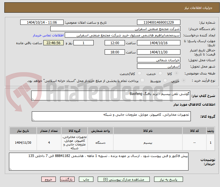 تصویر کوچک آگهی گوشی تلفن بیسیم - برند بافنگ Baofeng