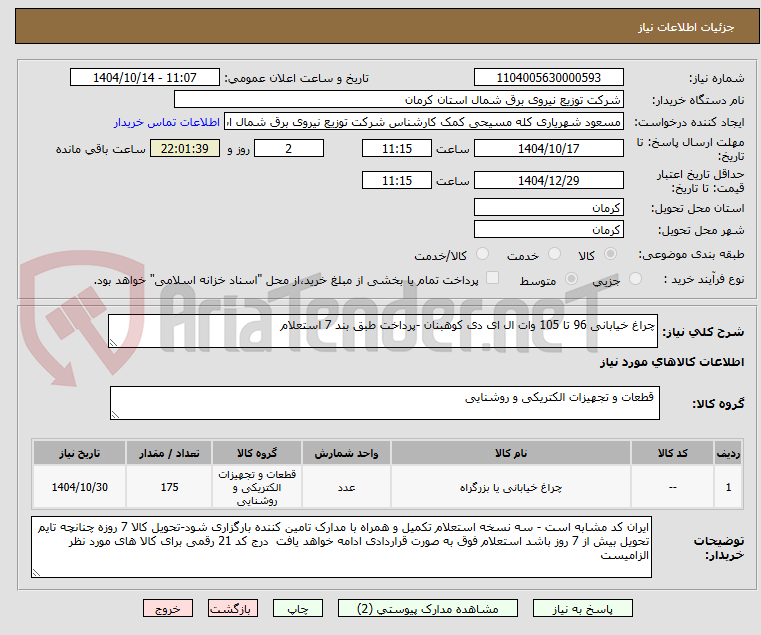 تصویر کوچک آگهی چراغ خیابانی 96 تا 105 وات ال ای دی کوهبنان -پرداخت طبق بند 7 استعلام