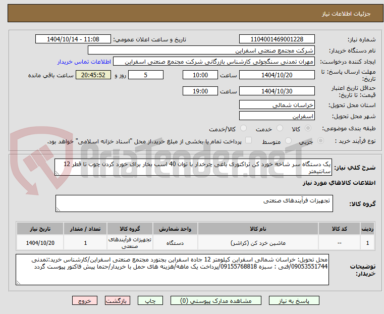تصویر کوچک آگهی یک دستگاه سر شاخه خورد کن تراکتوری باغی چرخدار با توان 40 اسب بخار برای خورد کردن چوب تا قطر 12 سانتیمتر