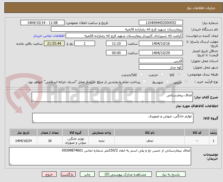 تصویر کوچک آگهی لحاف بیمارستانی