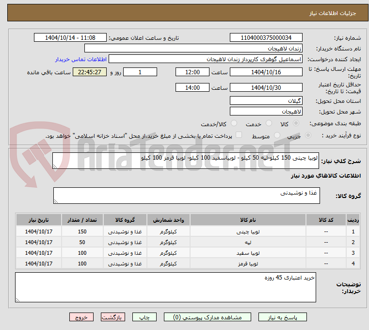 تصویر کوچک آگهی لوبیا چیتی 150 کیلو-لپه 50 کیلو - لوبیاسفید 100 کیلو- لوبیا قرمز 100 کیلو