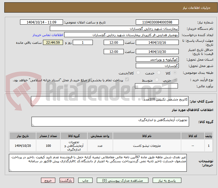 تصویر کوچک آگهی کاتریج چشمی تکنیس 100عدد