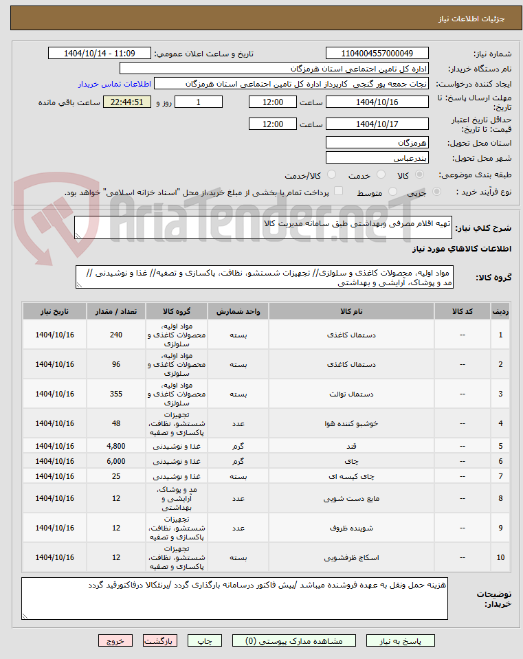 تصویر کوچک آگهی تهیه اقلام مصرفی وبهداشتی طبق سامانه مدیریت کالا