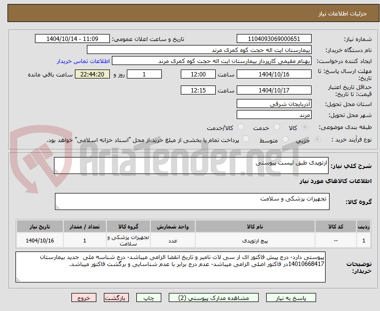 تصویر کوچک آگهی ارتوپدی طبق لیست پیوستی