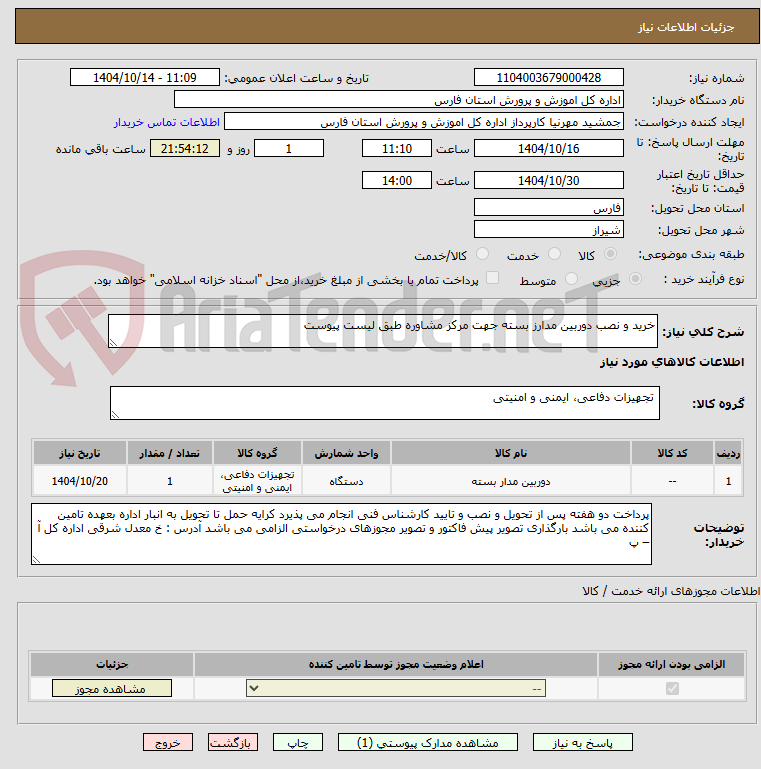 خرید و نصب دوربین مدارز بسته جهت مرکز مشاوره طبق لیست پیوست