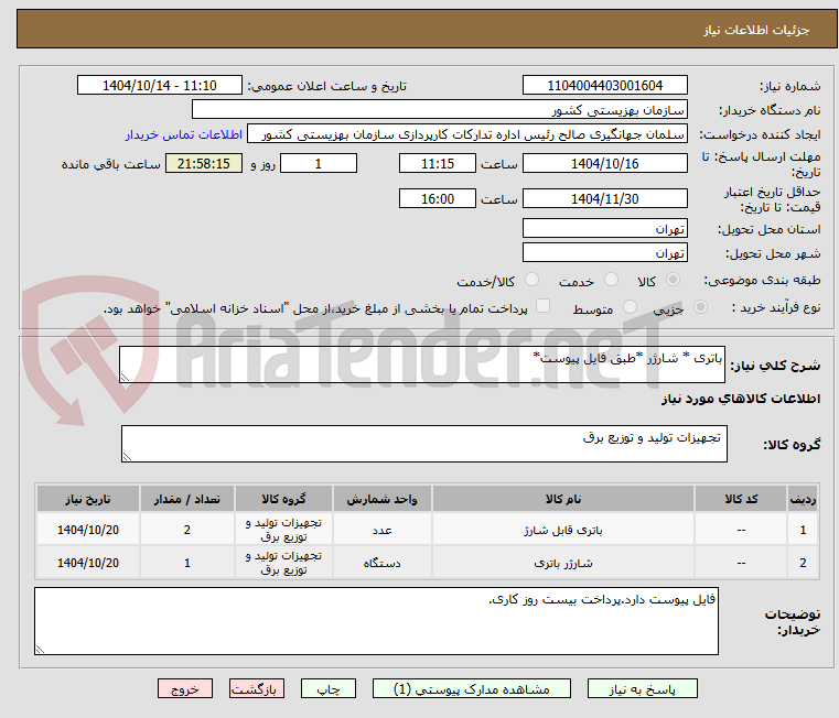 تصویر کوچک آگهی باتری * شارژر *طبق فایل پیوست*
