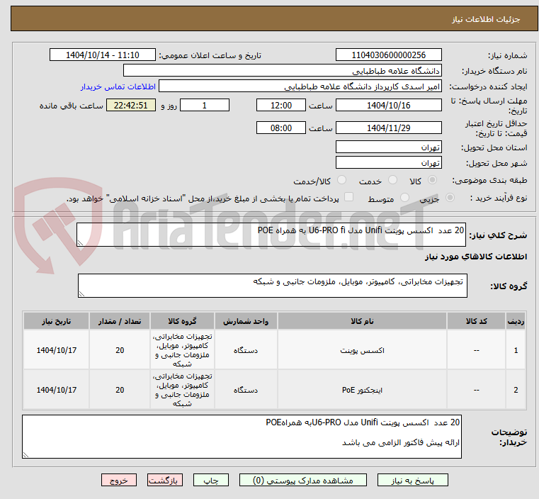 تصویر کوچک آگهی 20 عدد  اکسس پوینت Unifi مدل U6-PRO fi به همراه POE      