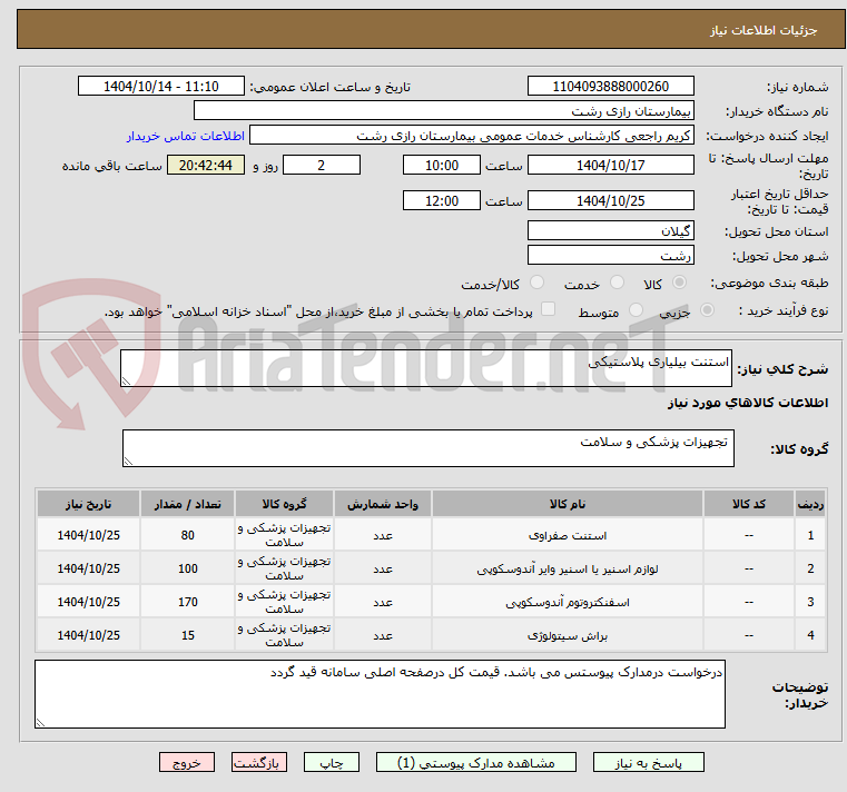 تصویر کوچک آگهی استنت بیلیاری پلاستیکی