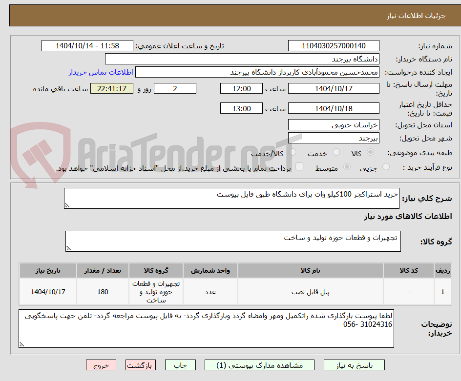 تصویر کوچک آگهی خرید استراکچر 100کیلو وات برای دانشگاه طبق فایل پیوست