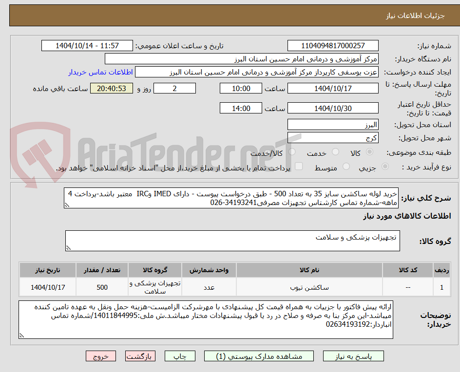 تصویر کوچک آگهی خرید لوله ساکشن سایز 35 به تعداد 500 - طبق درخواست پیوست - دارای IMED وIRC  معتبر باشد-پرداخت 4 ماهه-شماره تماس کارشتاس تجهیزات مصرفی34193241-026