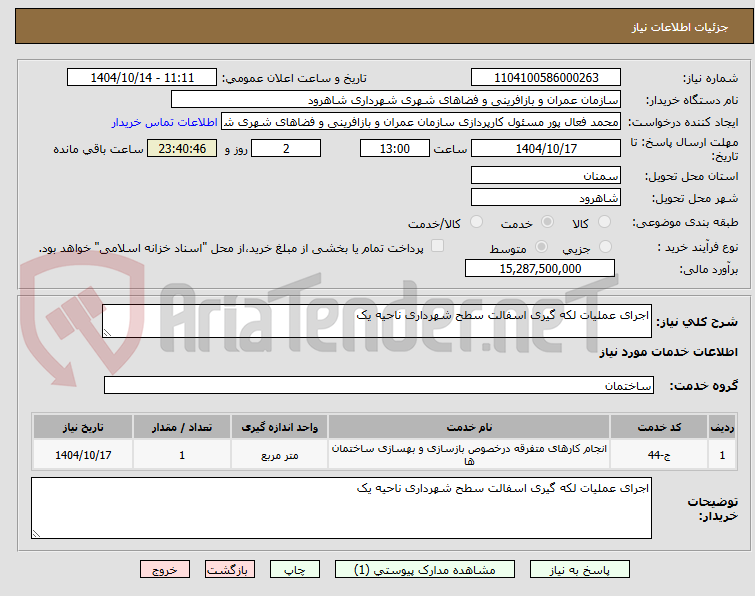 تصویر کوچک آگهی اجرای عملیات لکه گیری اسفالت سطح شهرداری ناحیه یک