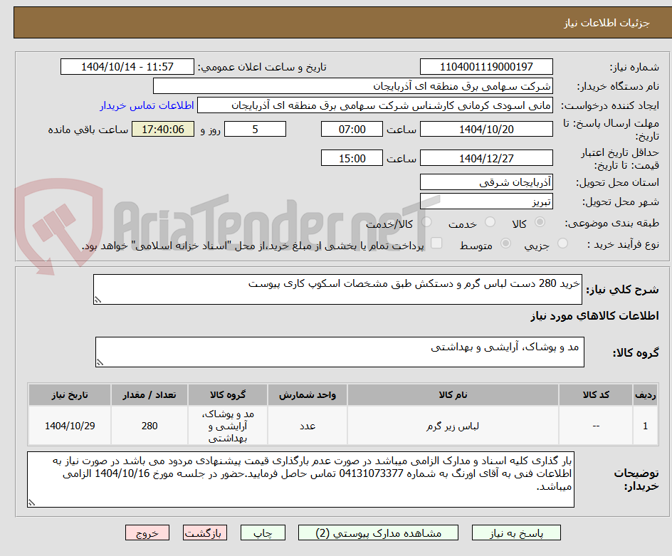 خرید 280 دست لباس گرم و دستکش طبق مشخصات اسکوپ کاری پیوست