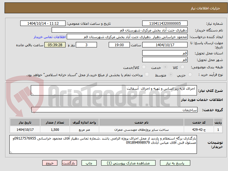 تصویر کوچک آگهی  اجرای لایه زیر اساس و تهیه و اجرای  آسفالت 