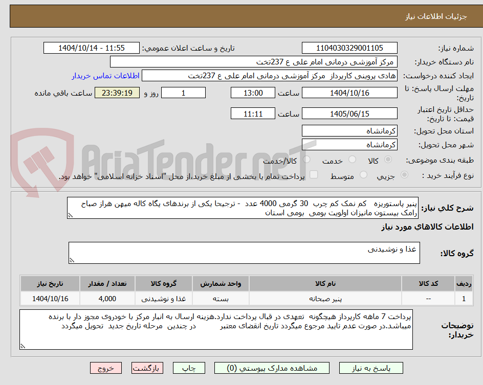 تصویر کوچک آگهی پنیر پاستوریزه   کم نمک کم چرب  30 گرمی 4000 عدد  - ترجیحا یکی از برندهای پگاه کاله میهن هراز صباح رامک بیستون مانیزان اولویت بومی  بومی استان