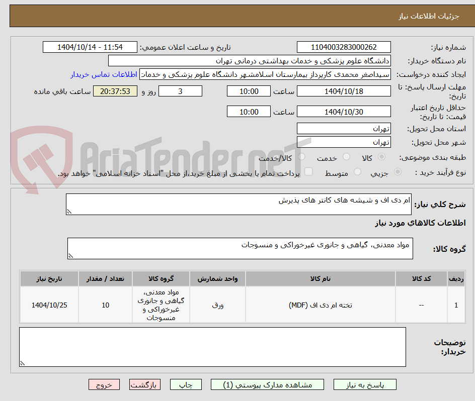 تصویر کوچک آگهی ام دی اف و شیشه های کانتر های پذیرش